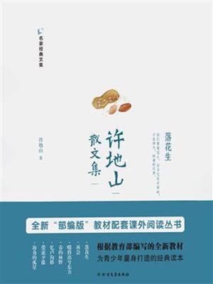 cover image of 许地山散文集